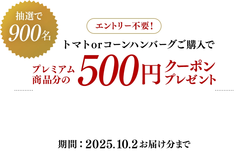 PREMIUM プレミアムメニューのご紹介 このページ限定 抽選で￥500OFFクーポンプレゼント