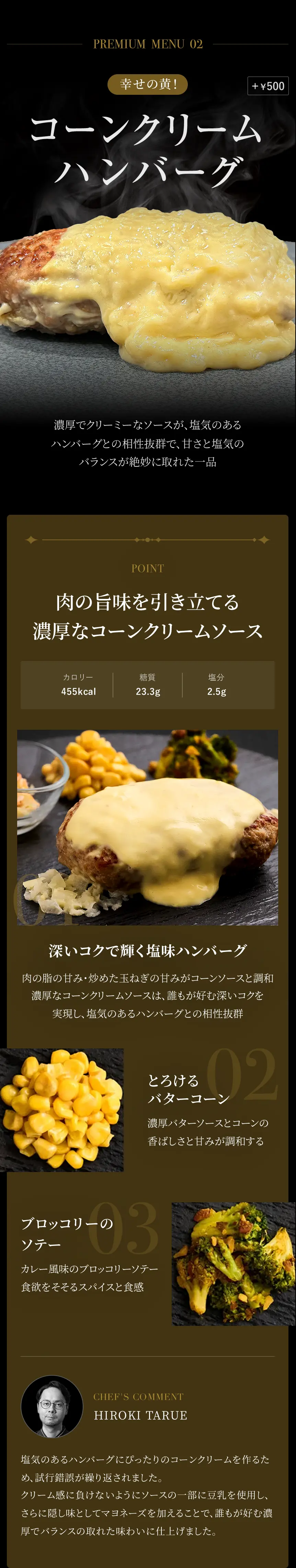 PREMIUM MENU 02 幸せの黄！ コーンクリームハンバーグ