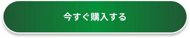 今すぐ購入する