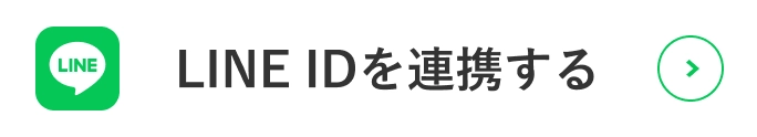 LINE IDを連携する