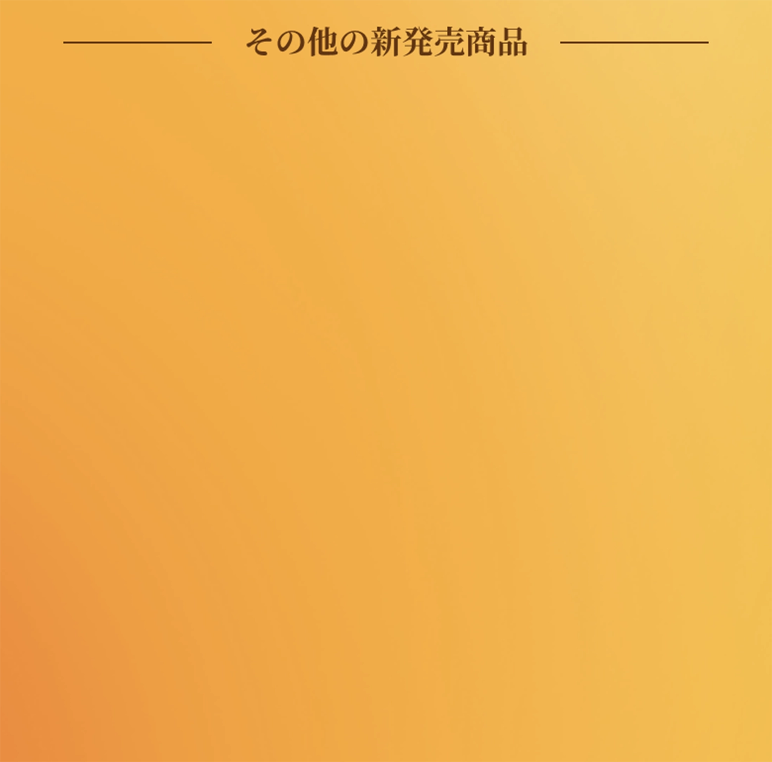 その他の新発売商品