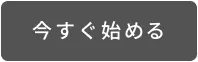 今すぐ始める