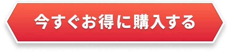 今すぐお得に購入する