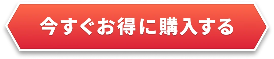 今すぐお得に購入する