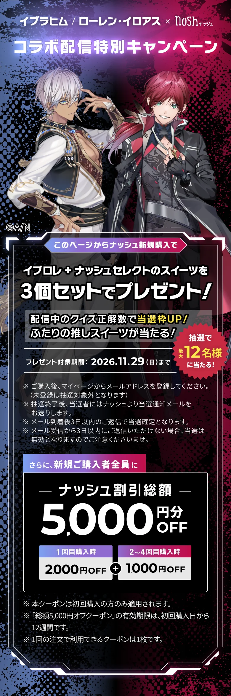 にじさんじ イブラヒム＆ローレン・イロアス × nosh コラボキャンペーン