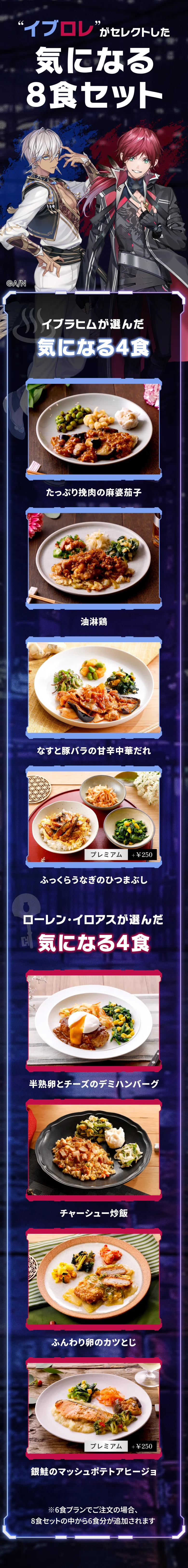 イブロレがセレクトした気になる8食セット