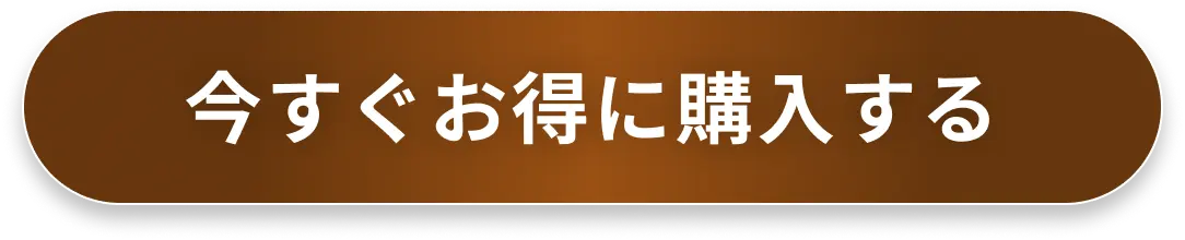 今すぐお得に購入する