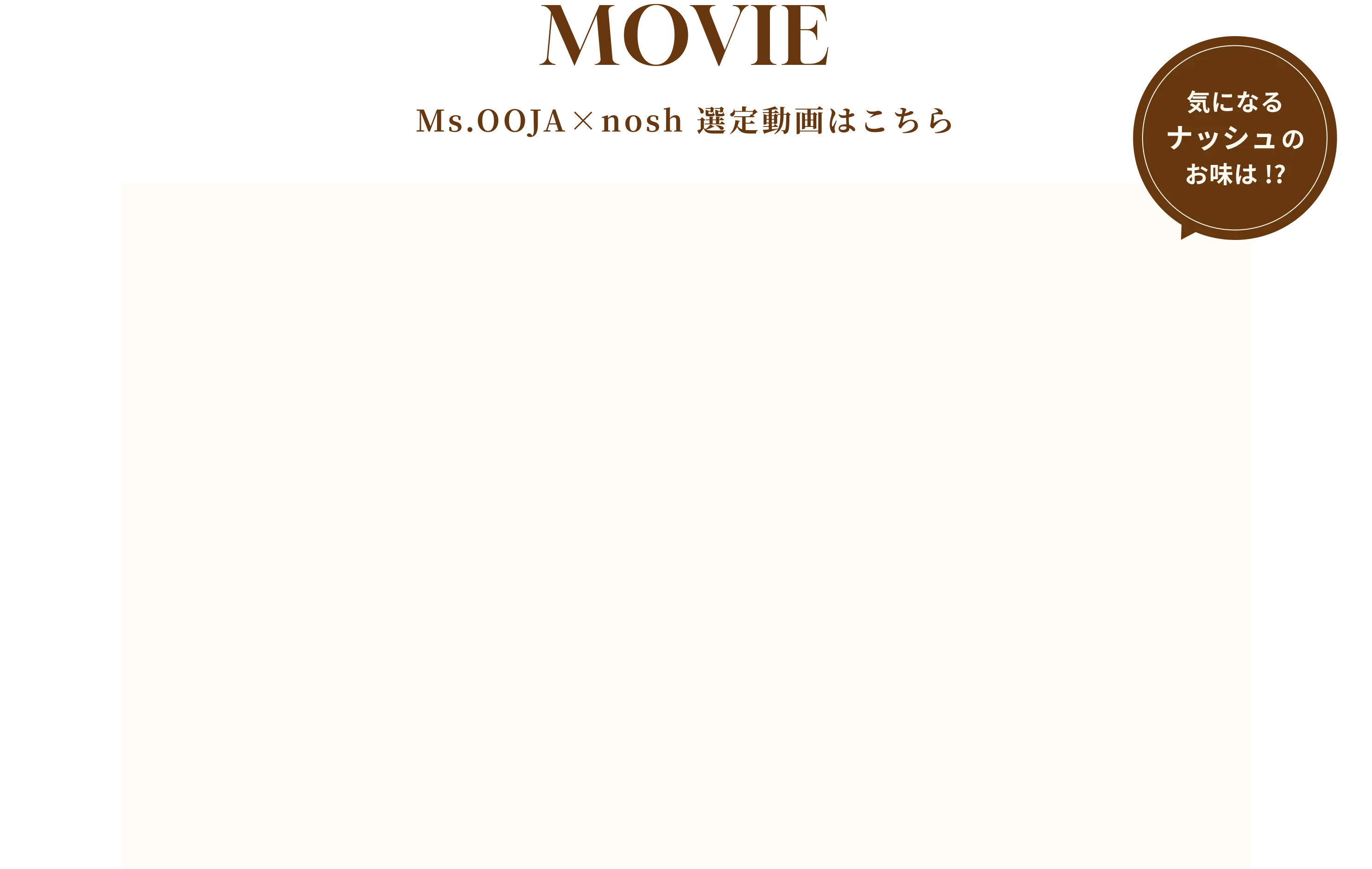 MOVIE Ms.OOJA × nosh 選定動画はこちら