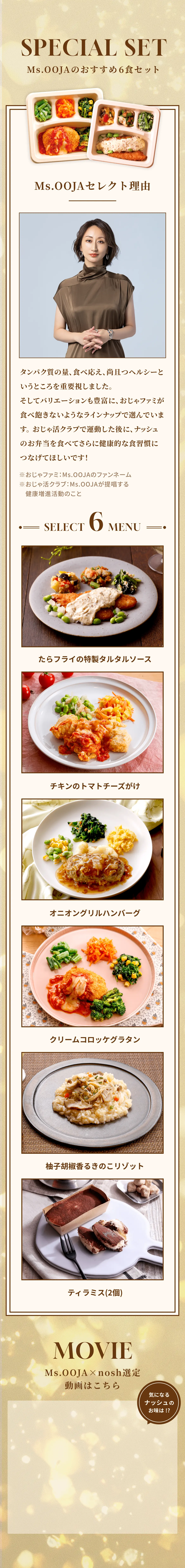 SPECIAL SET Ms.OOJAのおすすめ6食セット。たらフライの特製タルタルソース、チキンのトマトチーズがけ、オニオングリルハンバーグ、クリームコロッケグラタン、柚子胡椒香るきのこリゾット、ティラミス(2個)