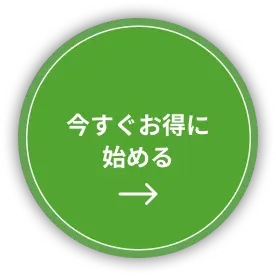 今すぐお得に始める