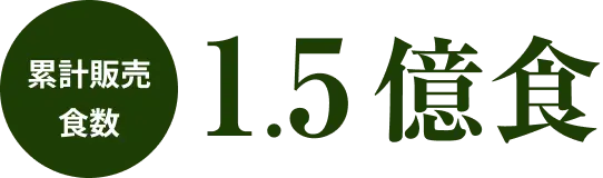 累計販売食数 1.5億食