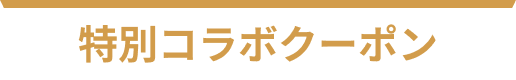 特別コラボクーポン