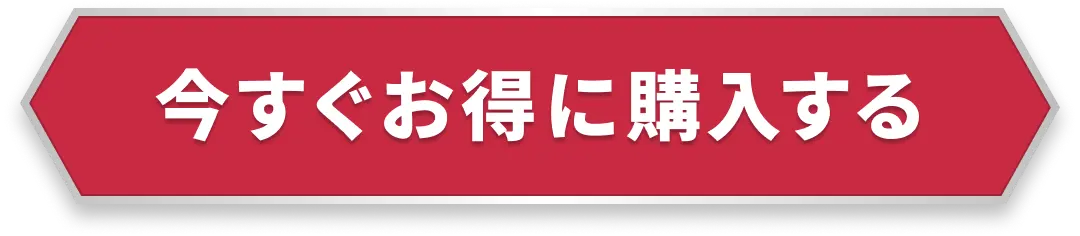 今すぐ特別価格で購入する