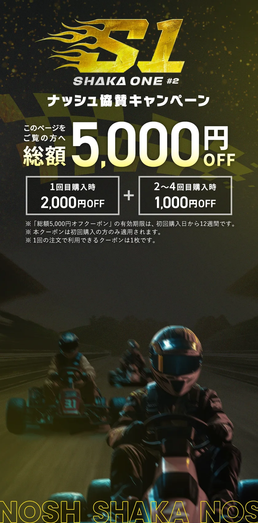 シャカワンとナッシュ協賛キャンペーン！このページからの購入でナッシュが総額5,000円オフ。1回目2,000円オフ、2~4回目1,000円オフ。
                        ※本クーポンは初回購入の方のみ適用されます。「総額5,000円オフクーポン」の有効期限は、初回購入日から12週間です。 1回の注文で利用できるクーポンは1枚です。一般社団法人日本野球機構公認 Konami Digital Entertainment
