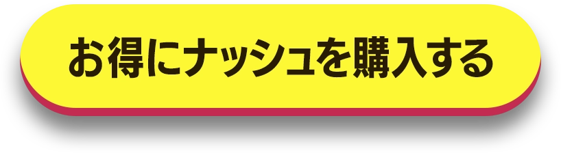 今すぐ購入する