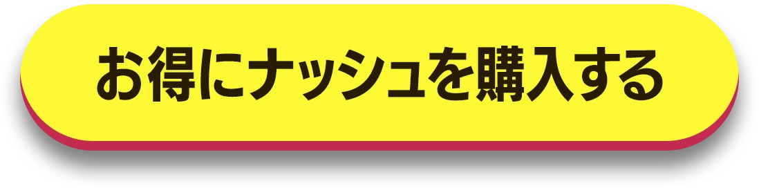 今すぐ購入する
