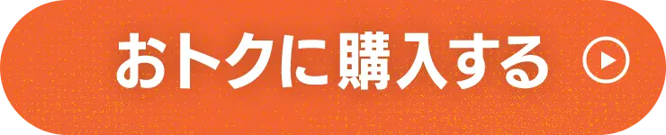 おトクに購入する