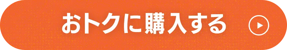 おトクに購入する