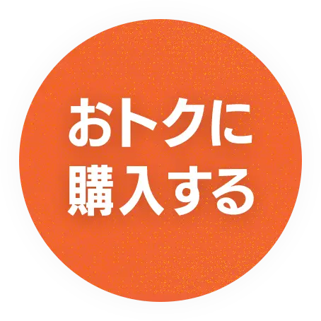 おトクに購入する
