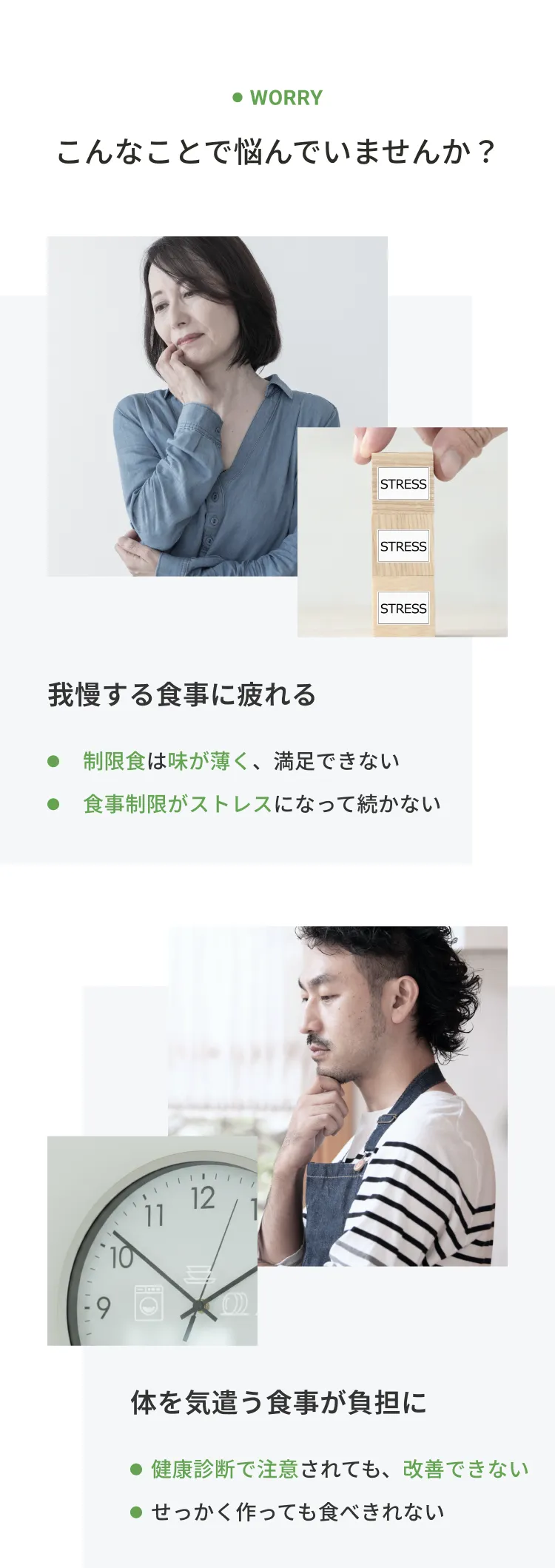 worry こんなことで悩んでいませんか？我慢する食事に疲れる。体を気遣う食事が負担に。