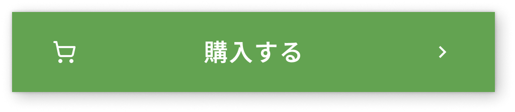 購入する