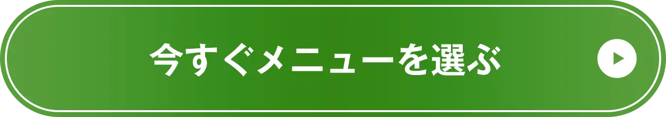 今すぐメニューを選ぶ