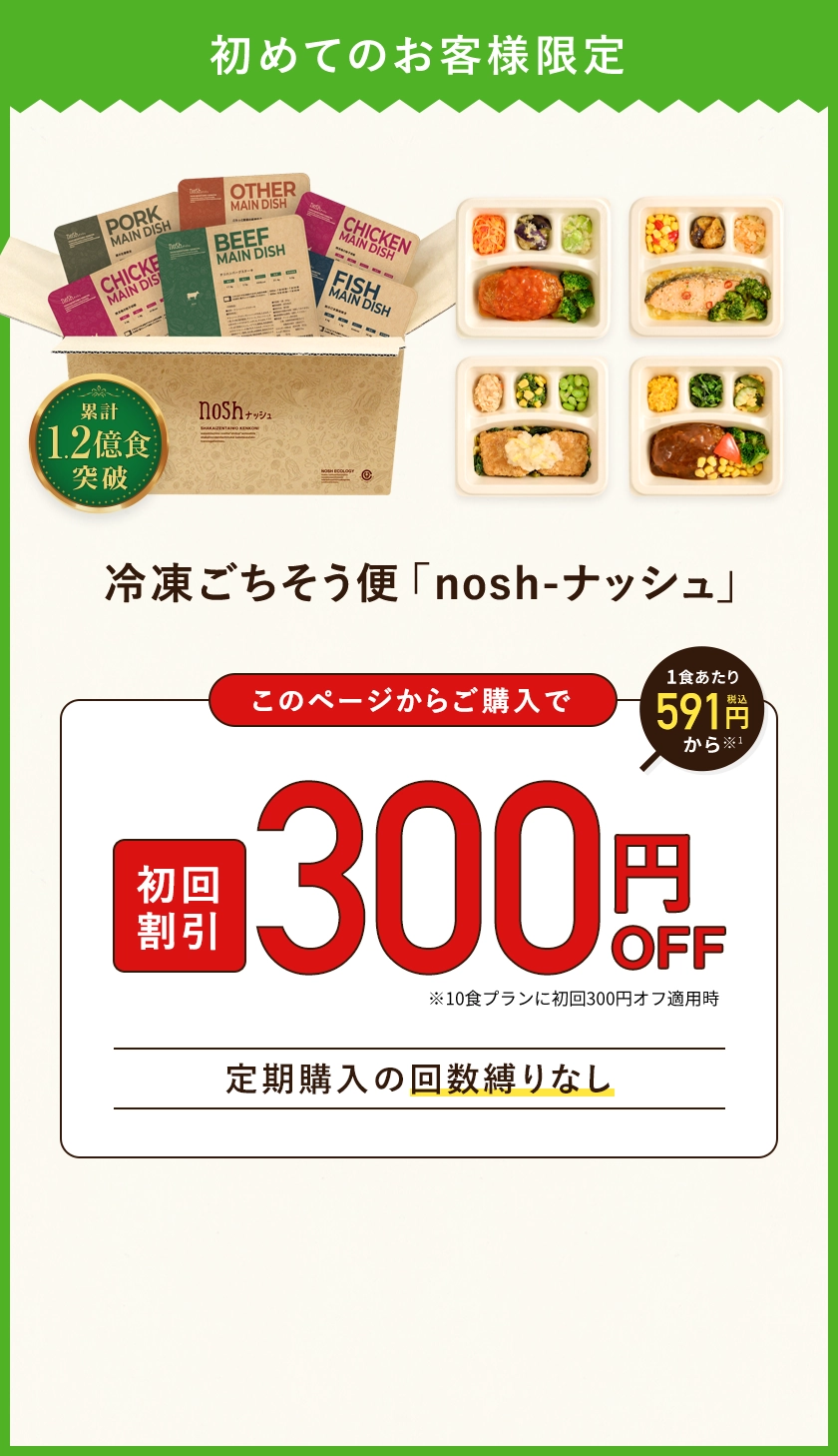 冷凍ごちそう便ナッシュ、このページからのご購入で300円オフ。