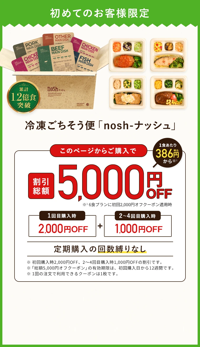 冷凍ごちそう便ナッシュ、このページからのご購入で総額5,000円オフ。初回購入時2,000円オフ、2〜4回目購入時1,000円オフの割引です。「総額5,000円オフクーポン」の有効期限は、初回購入日から12週間です。1回の注文で利用できるクーポンは1枚です。