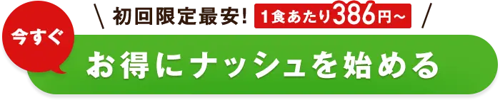 いますぐお得にナッシュを始める