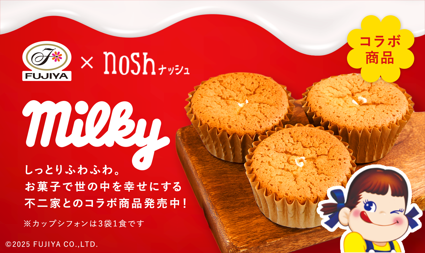 FUJIYAとnoshのコラボ商品 しっとりふわふわ。お菓子で世の中を幸せにする不二家とのコラボ商品発売中! ※カップシフォンは3袋1食です。 copylight 2025 FUJIYA CO.,LTD.