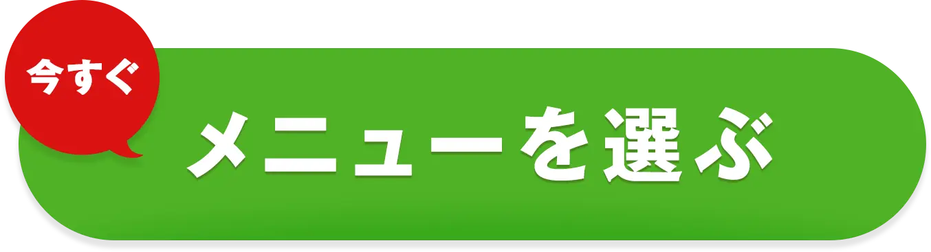 今すぐメニューを選ぶ