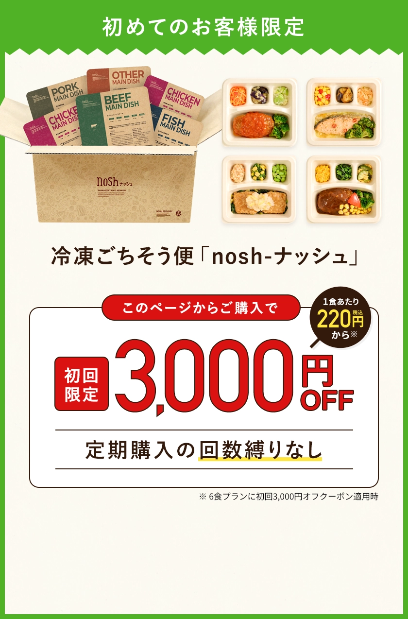 冷凍ごちそう便ナッシュ、このページからのご購入で初回購入時3,000円オフの割引です。