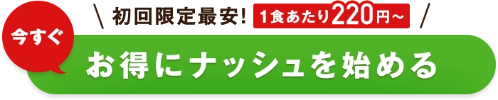 いますぐお得にナッシュを始める