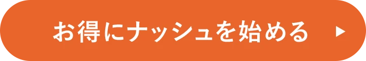 お得にナッシュを始める