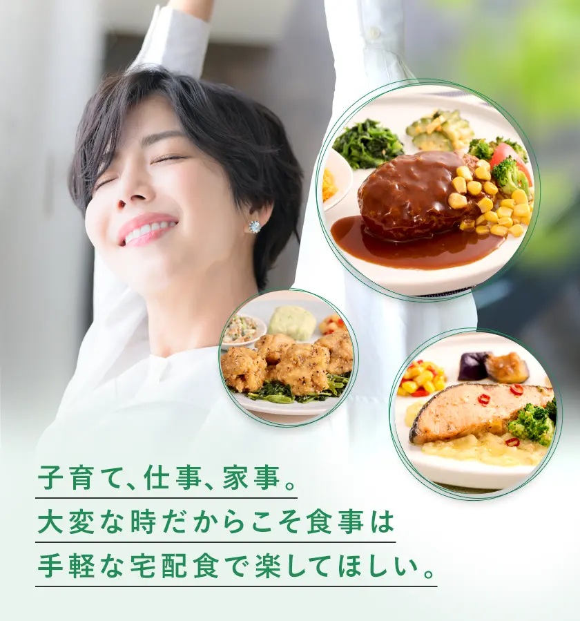 子育て、仕事、家事。大変な時だからこそ食事は手軽な宅配食で楽してほしい。