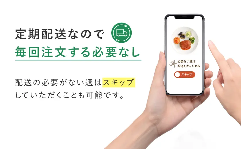定期配送なので毎回注文する必要なし。必要ない時はスキップも可能です。