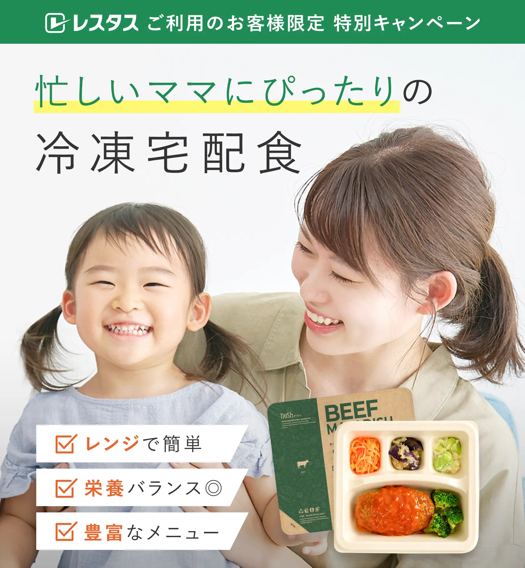 レスタスご利用お客さま限定、忙しいままにぴったりの冷凍宅配食ナッシュ。レンジで簡単、栄養バランスに配慮、豊富なメニューの宅配食