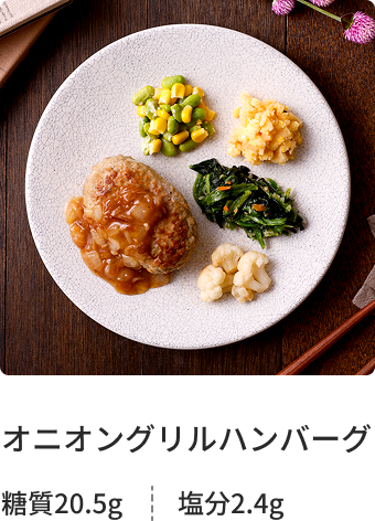 オニオングリルハンバーグ