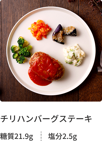 チリハンバーグステーキ