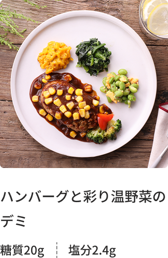 ハンバーグと彩り温野菜のデミ