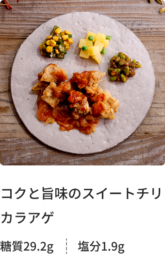 コクと旨味のスイートチリカラアゲ