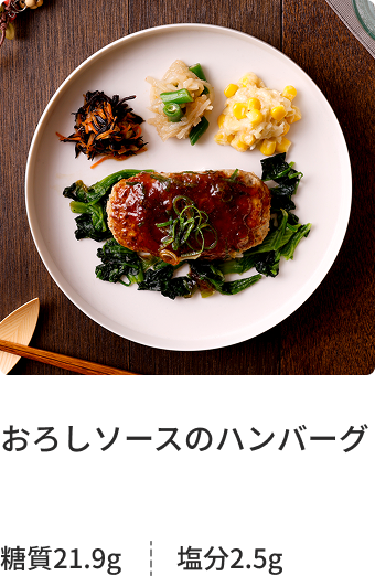 おろしソースのハンバーグ