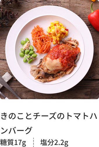 きのことチーズのトマトハンバーグ