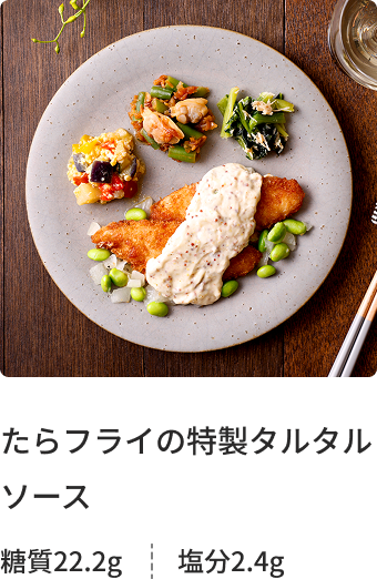 たらフライの特製タルタルソース