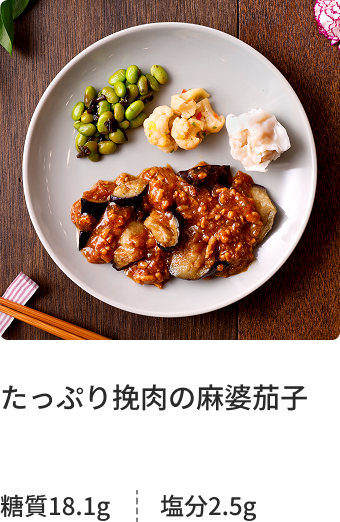 たっぷり挽肉の麻婆茄子