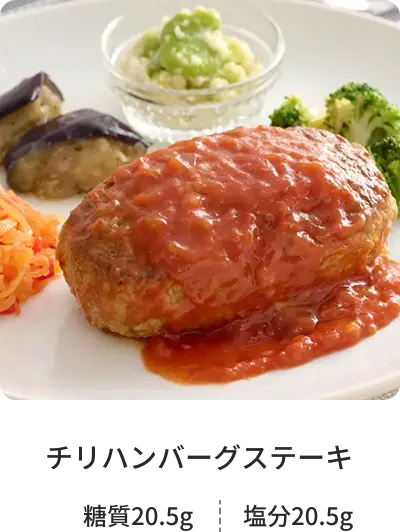 チリハンバーグステーキ