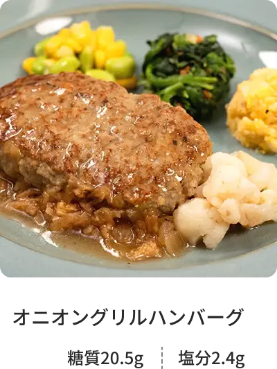 オニオングリルハンバーグ