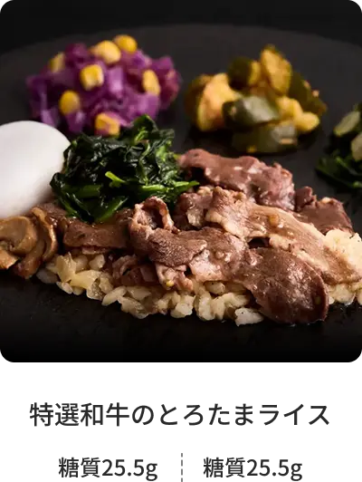 特選和牛のとろたまライス