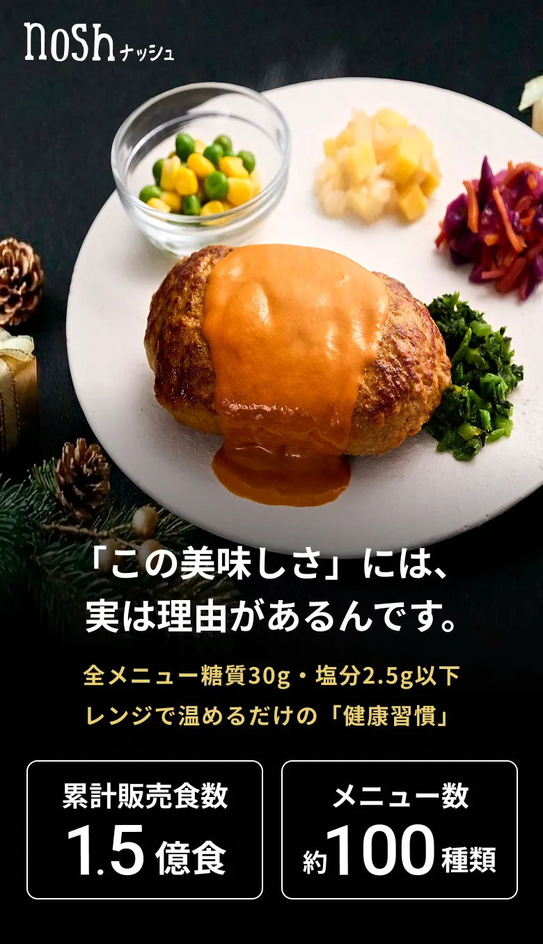 「この美味しさ」には、実は理由があるんです。全メニュー糖質30g・塩分2.5g以下レンジで温めるだけの「健康習慣」 累計販売食数1.4億食 メニュー数約100種類