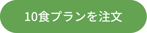 10食プランを注文する